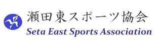 令和５年度　瀬田東学区ソフトボール大会