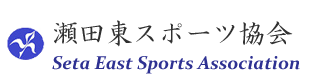 瀬田東学区スポーツ協会 | Seta East Sports Association