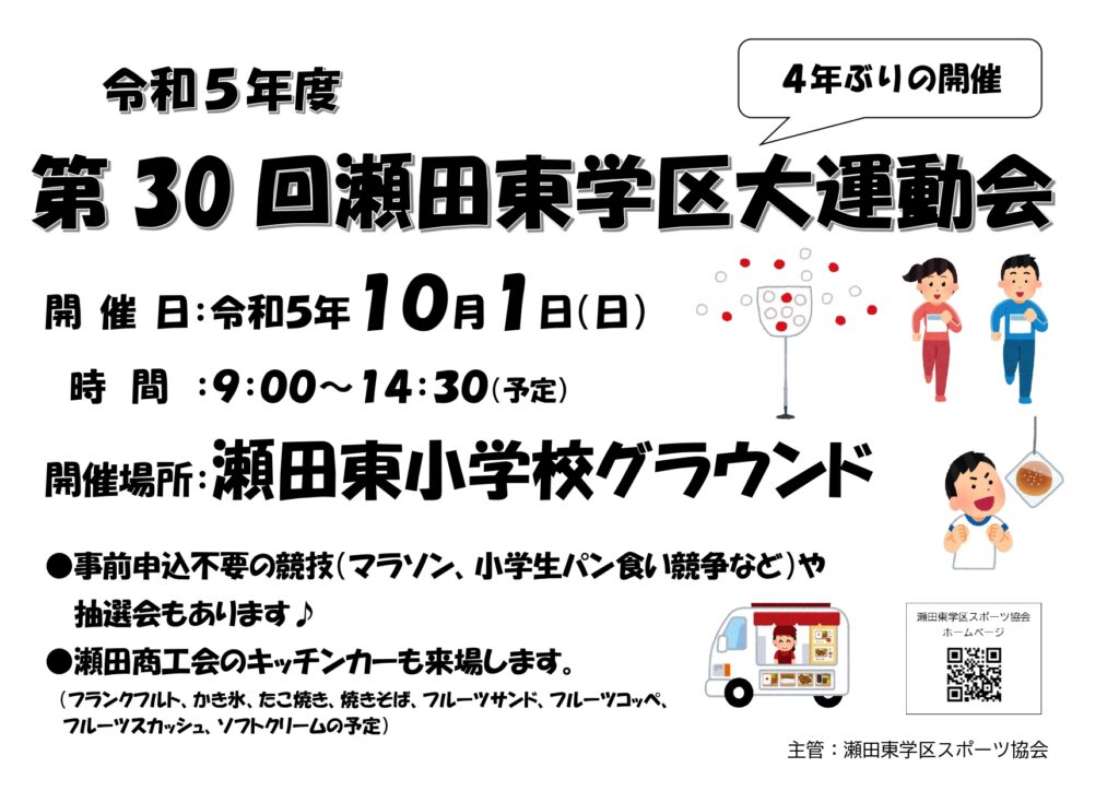 R5.10.1(日)　第30回（令和５年度）瀬田東学区大運動会　開催！
