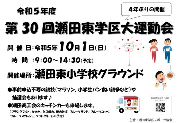 第30回（令和５年度）瀬田東学区大運動会　開催中止のお知らせ