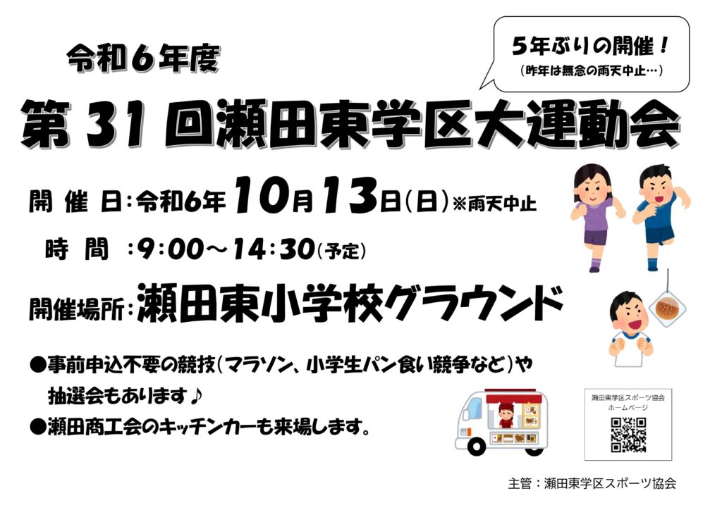 R6.10.13(日)　第31回（令和６年度）瀬田東学区大運動会　開催のお知らせ