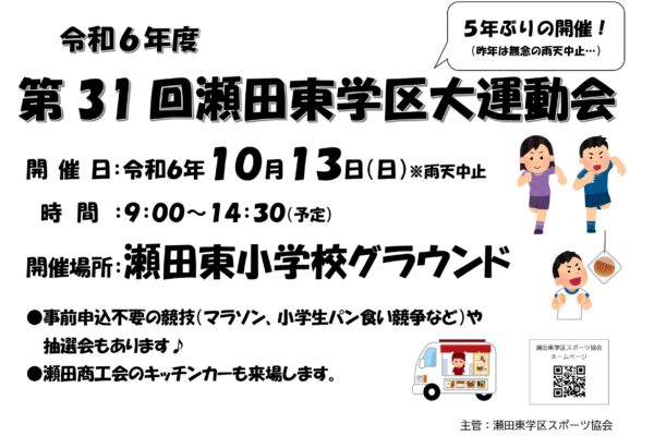 R6.10.13(日)　第31回（令和６年度）瀬田東学区大運動会　開催のお知らせ