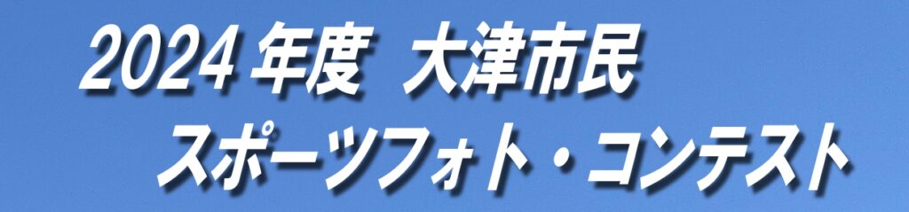 2024年度 大津市民スポーツフォト・コンテストのお知らせ