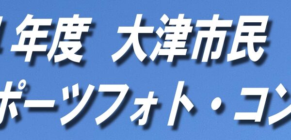 2024年度 大津市民スポーツフォト・コンテストのお知らせ