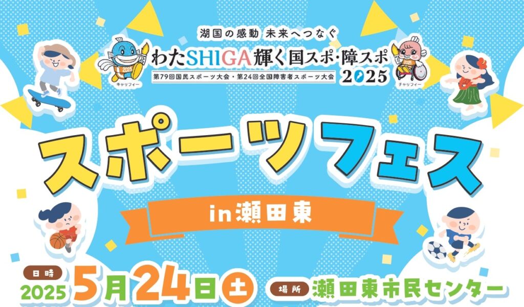 スポーツフェスin瀬田東　予定どおり開催します！