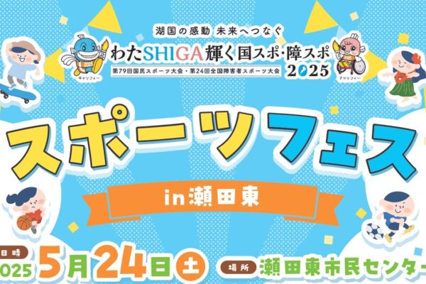 スポーツフェスin瀬田東　予定どおり開催します！