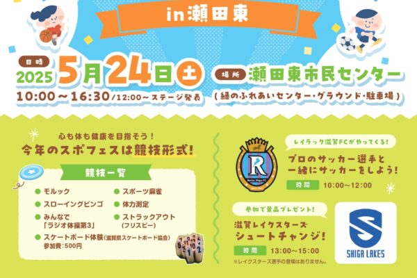 R7.5.24　スポーツフェスin瀬田東　開催します！
