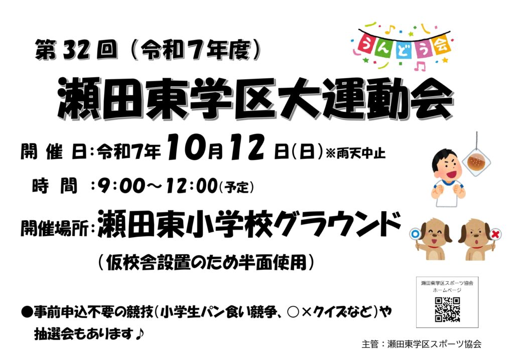 R7.10.12(日)　第32回（令和７年度）瀬田東学区大運動会　開催のお知らせ
