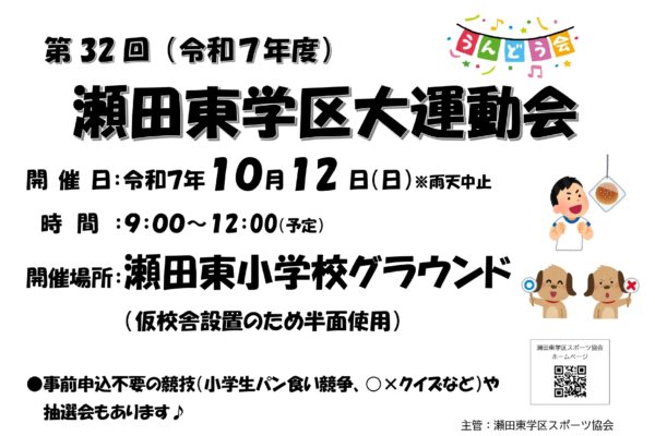 R7.10.12(日)　第32回（令和７年度）瀬田東学区大運動会　開催のお知らせ
