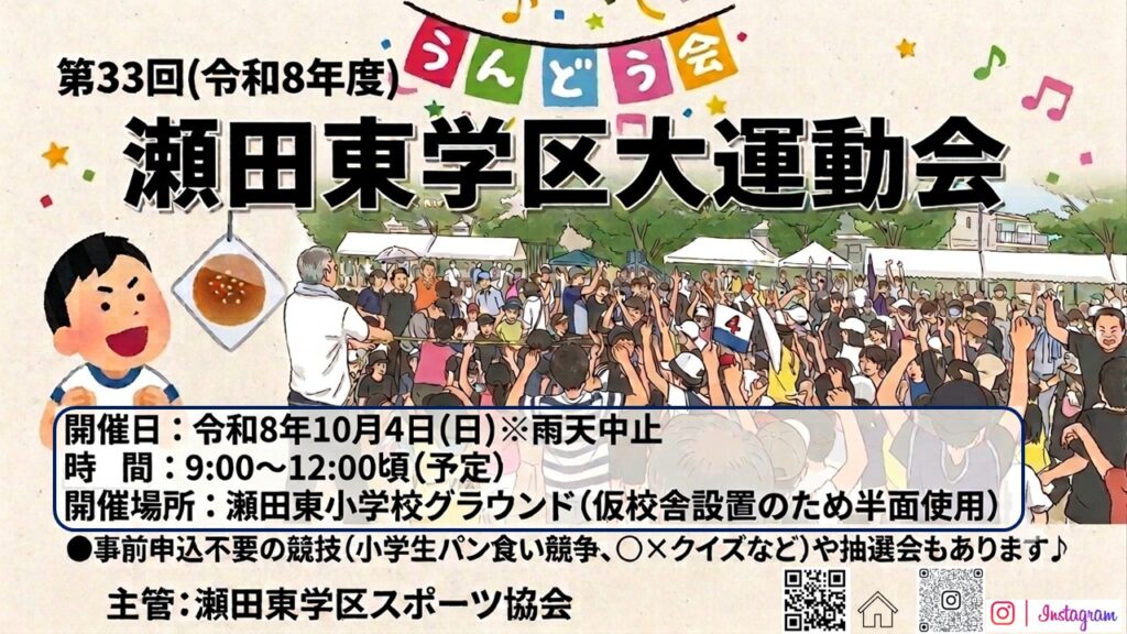 R8.10.4(日) 第33回(令和8年度)瀬田東学区大運動会 開催のお知らせ