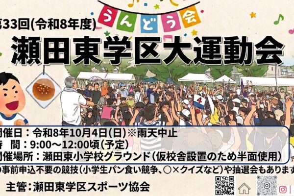 R8.10.4(日)　第33回（令和８年度）瀬田東学区大運動会　開催のお知らせ